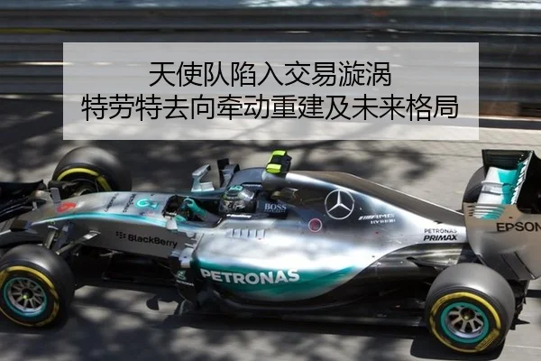 天使队陷入交易漩涡 特劳特去向牵动重建及未来格局