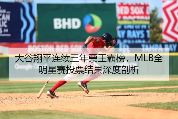 da-gu-xiang-ping-lian-xu-san-nian-piao-wang-ba-bang-quan-ming-xing-sai-tou-piao-jie-guo-shen-du-pou-xi-2-603.jpg