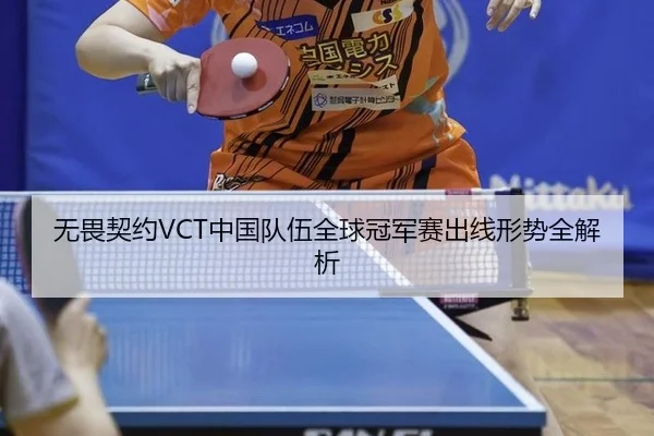 无畏契约VCT中国队伍全球冠军赛出线形势全解析
